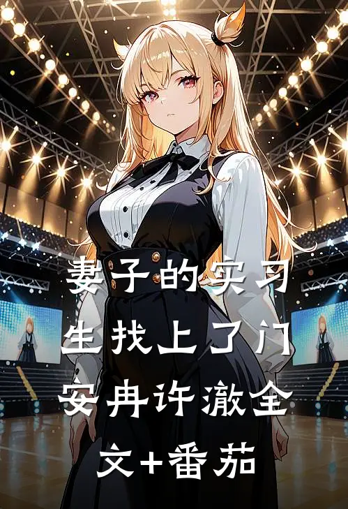 妻子的实习生找上了门安冉许澈全文+番茄