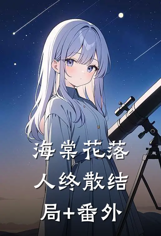 海棠花落人终散结局+番外