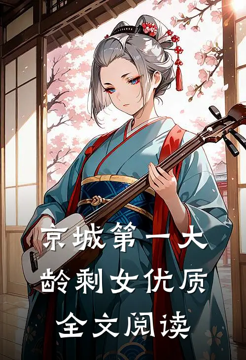 京城第一大龄剩女优质全文阅读
