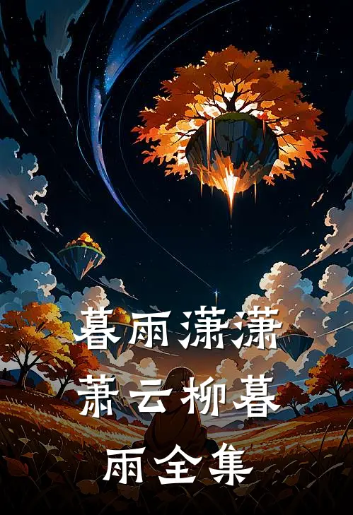 暮雨潇潇萧云柳暮雨 全集