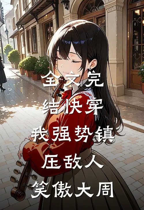 全文完结快穿：我强势镇压敌人，笑傲大周