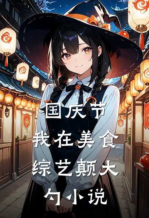 国庆节，我在美食综艺颠大勺小说