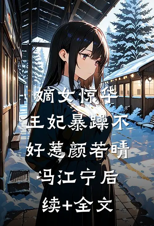 嫡女惊华：王妃暴躁不好惹颜若晴冯江宁后续+全文
