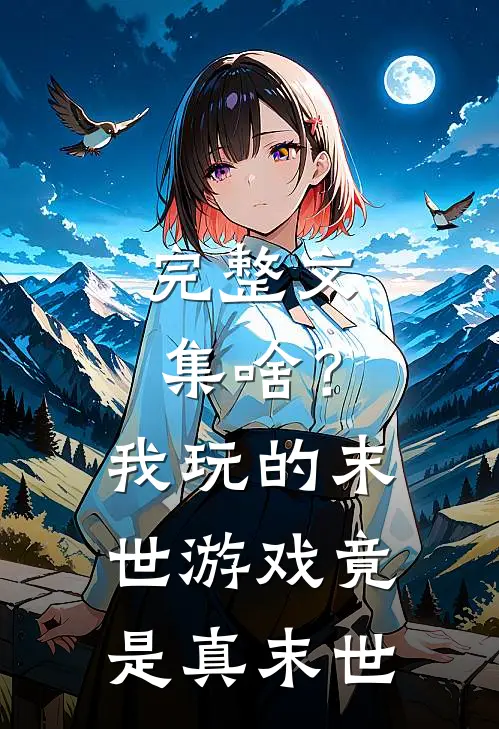 完整文集啥？我玩的末世游戏竟是真末世