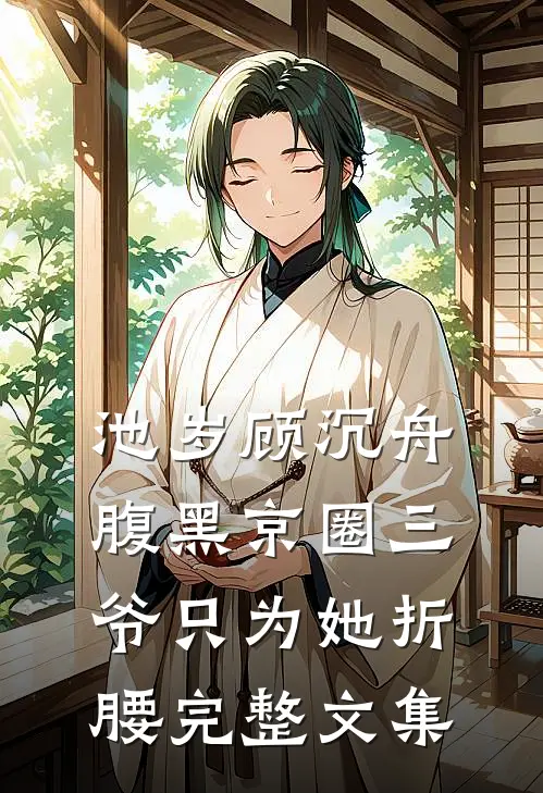 池岁顾沉舟腹黑京圈三爷只为她折腰完整文集