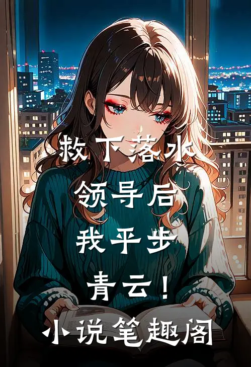 救下落水领导后，我平步青云！小说笔趣阁