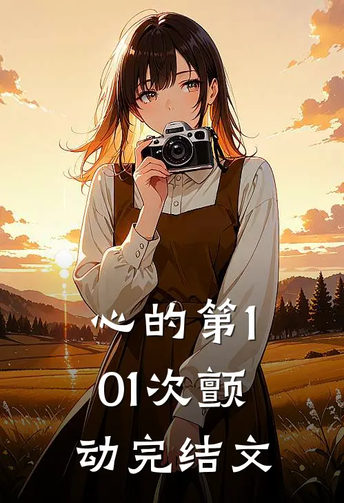 心的第101次颤动完结文