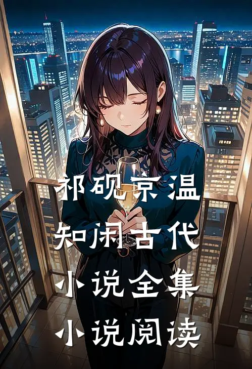 祁砚京温知闲古代小说全集小说阅读