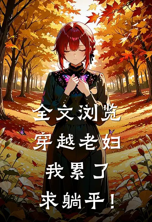 全文浏览穿越老妇：我累了，求躺平！