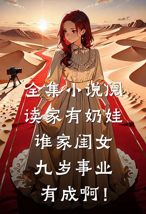 全集小说阅读家有奶娃：谁家闺女九岁事业有成啊！