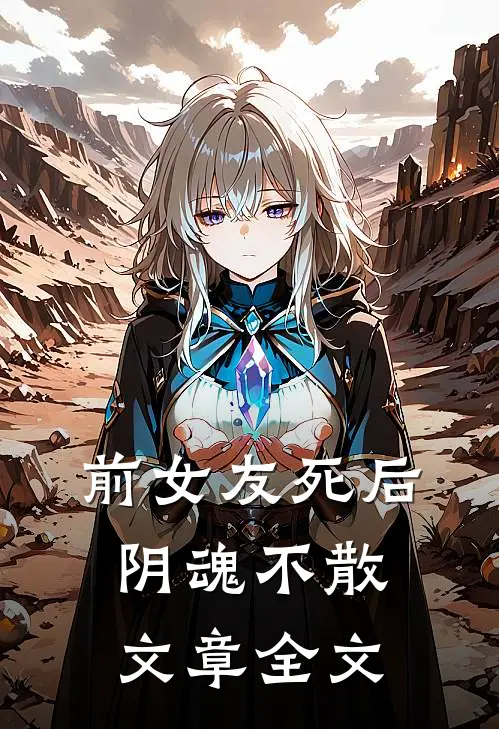 前女友死后，阴魂不散文章全文