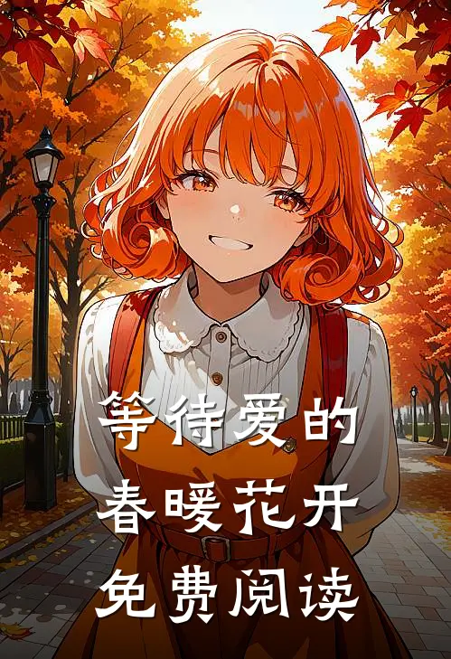 等待爱的春暖花开免费阅读