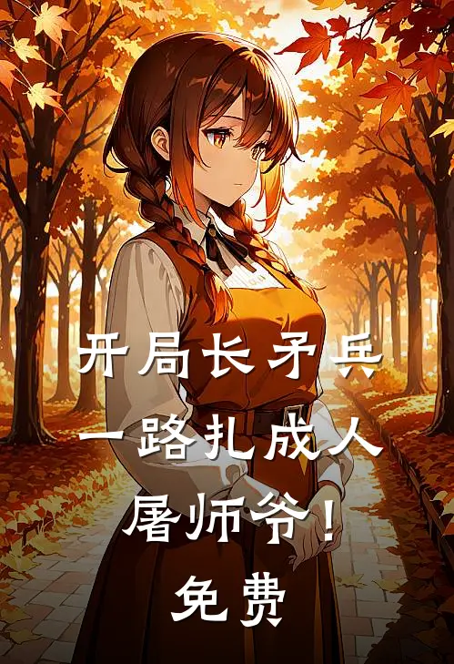 开局长矛兵：一路扎成人屠师爷！免费