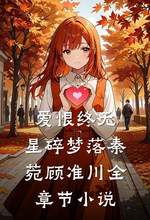 爱恨终无，星碎梦落秦菀顾准川全章节小说