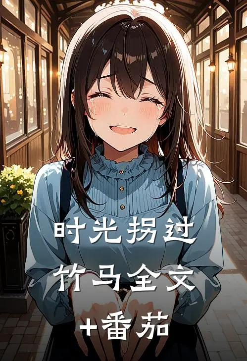 时光拐过竹马全文+番茄