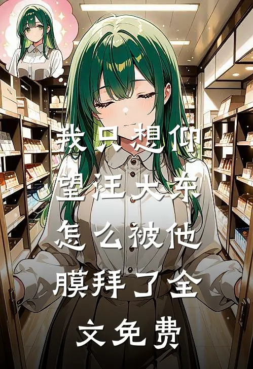 我只想仰望汪大东，怎么被他膜拜了全文免费