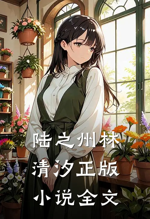 陆之州林清汐正版小说全文