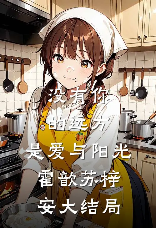 没有你的远方，是爱与阳光霍歆苏梓安大结局