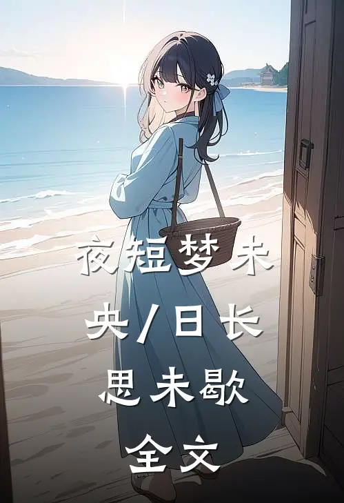 夜短梦未央/日长思未歇:  全文