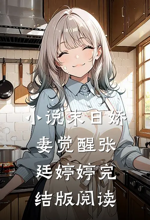 小说末日娇妻觉醒张廷婷婷完结版阅读