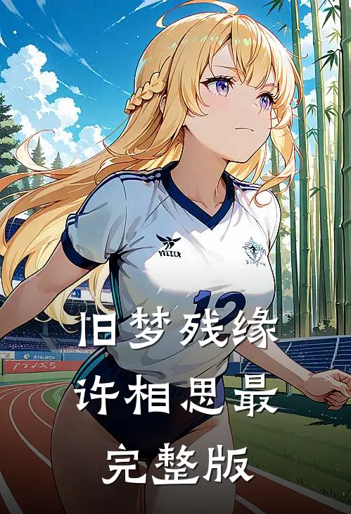 旧梦残缘许相思最完整版