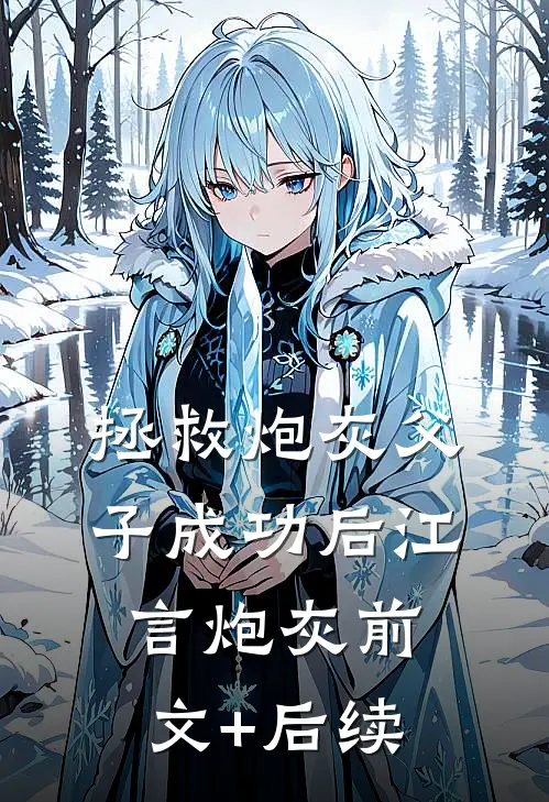 拯救炮灰父子成功后江言炮灰前文+后续