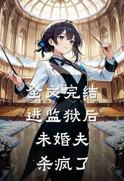 全文完结进监狱后，未婚夫杀疯了