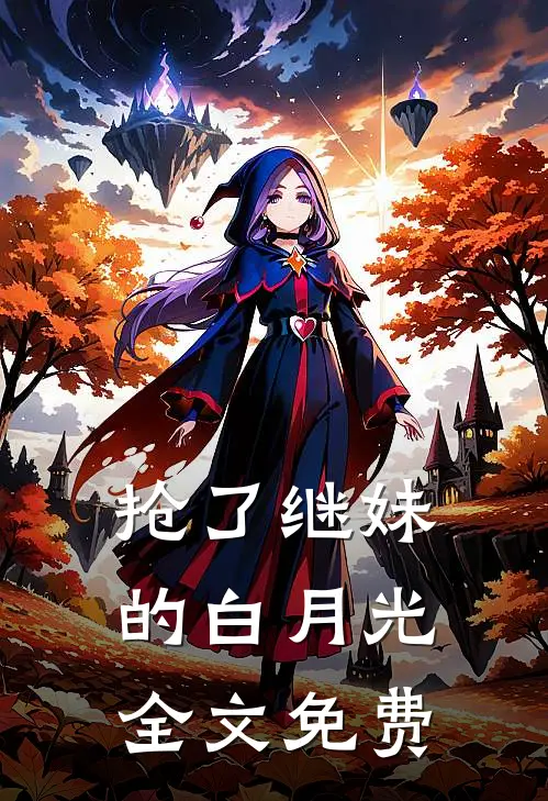 抢了继妹的白月光全文免费