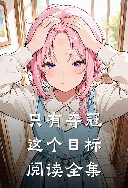 只有夺冠这个目标阅读全集