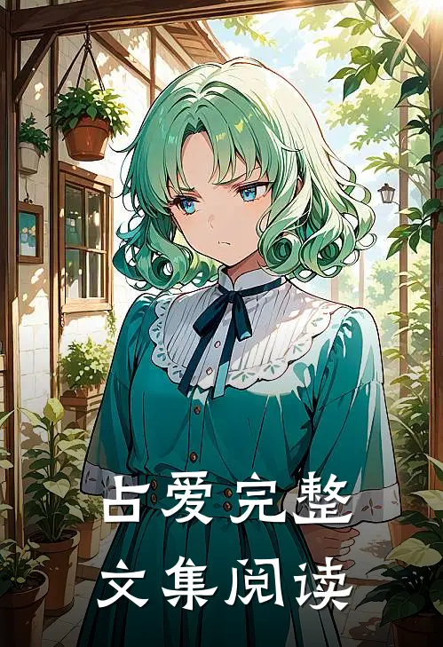 占爱完整文集阅读
