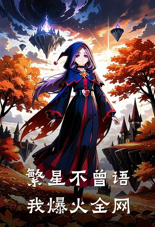 繁星不曾语我爆火全网