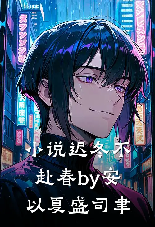 小说迟冬不赴春by安以夏盛司聿