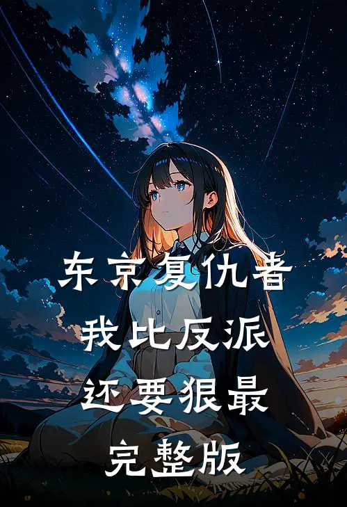 东京复仇者：我比反派还要狠最完整版