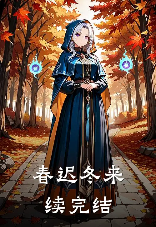 春迟冬来续完结