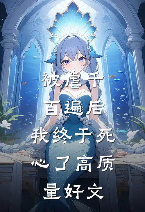 被虐千百遍后，我终于死心了高质量好文