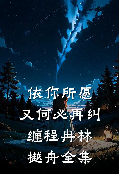 依你所愿，又何必再纠缠程冉林樾舟 全集
