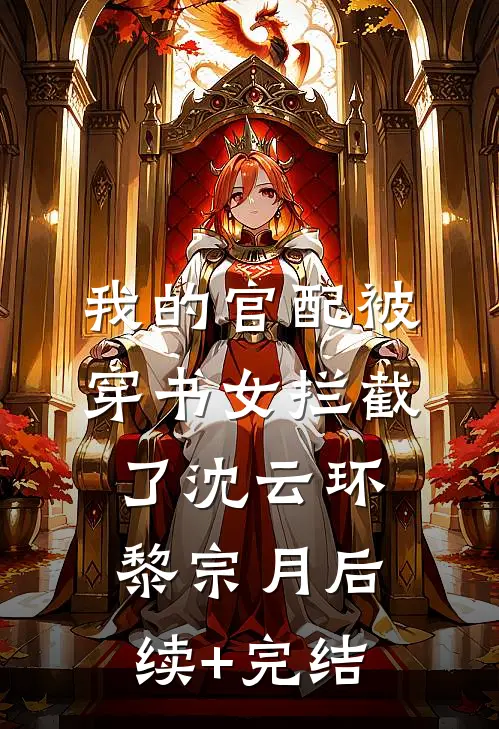 我的官配被穿书女拦截了沈云环黎宗月后续+完结