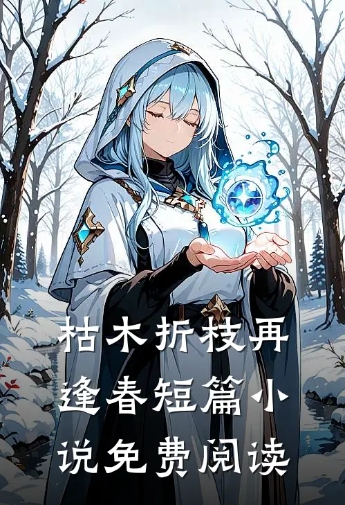 枯木折枝再逢春短篇小说免费阅读