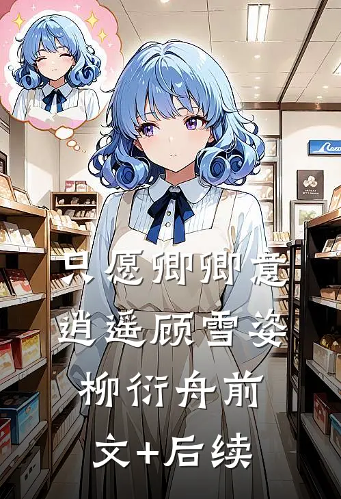 只愿卿卿意逍遥顾雪姿柳衍舟前文+后续