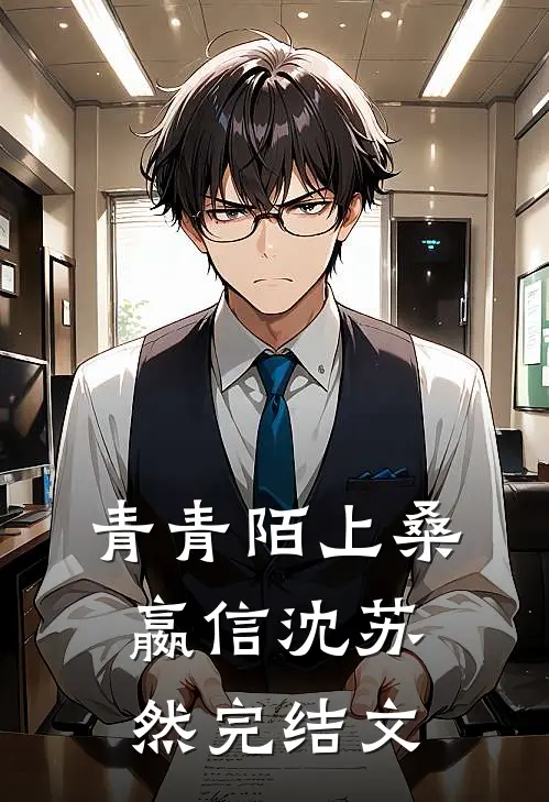 青青陌上桑嬴信沈苏然完结文