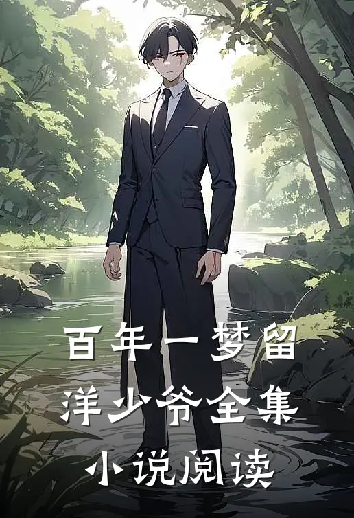 百年一梦留洋少爷全集小说阅读