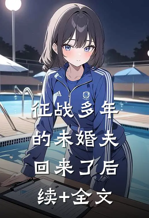 征战多年的未婚夫回来了后续+全文