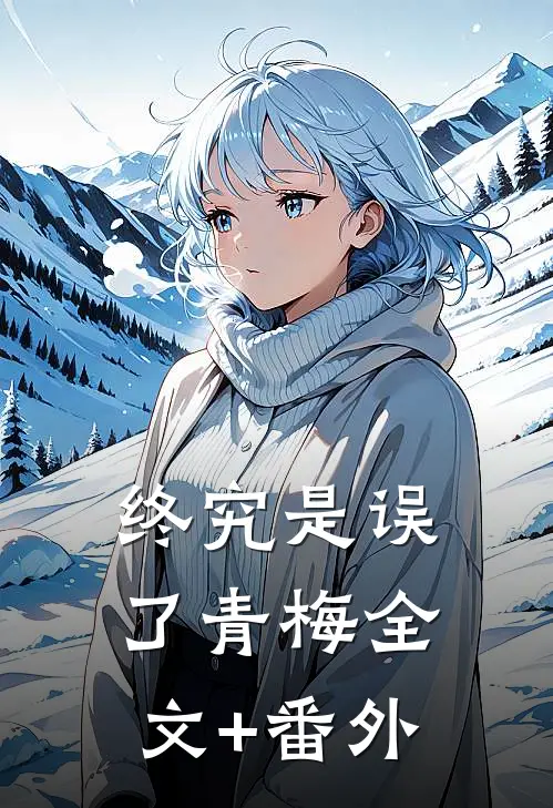 终究是误了青梅全文+番外