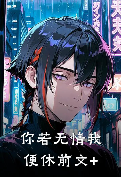 你若无情我便休前文+