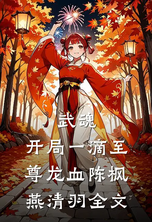 武魂：开局一滴至尊龙血陈枫燕清羽全文