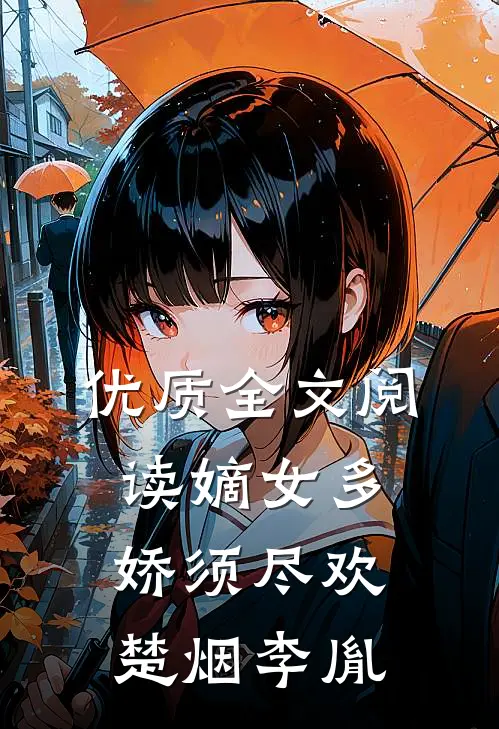 优质全文阅读嫡女多娇须尽欢楚烟李胤