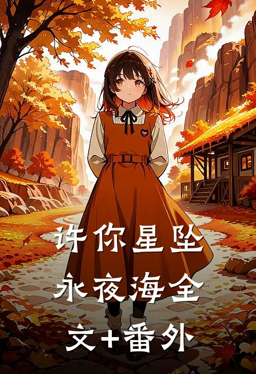 许你星坠永夜海全文+番外