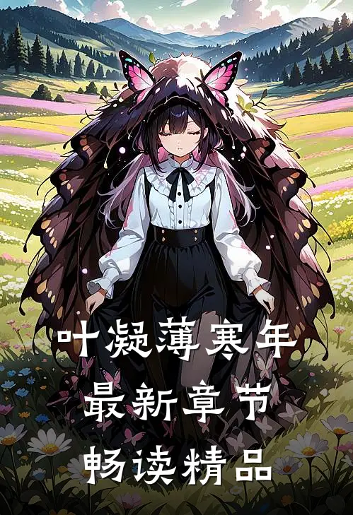 叶凝薄寒年最新章节畅读精品