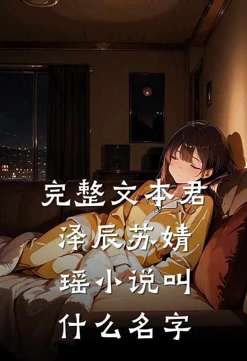 完整文本君泽辰苏婧瑶小说叫什么名字