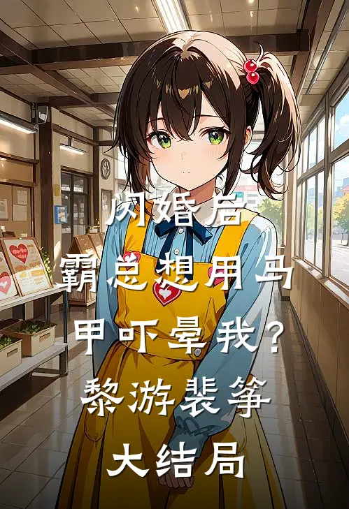 闪婚后，霸总想用马甲吓晕我？黎游裴筝大结局